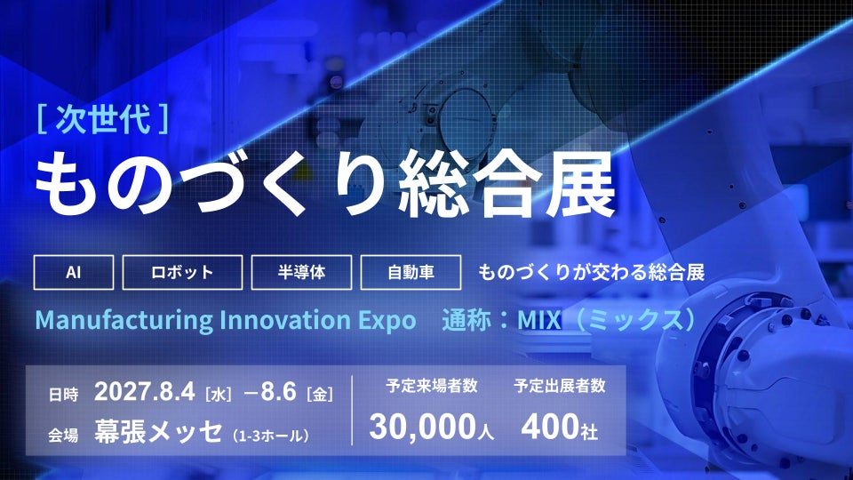 27年8月に「次世代ものづくり総合展」初開催へ。AIやロボットなど8つの構成展で構成