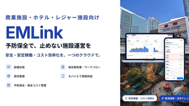 設備保全システム「EMLink」が商業施設等へ展開 予防保全と法令管理を強化