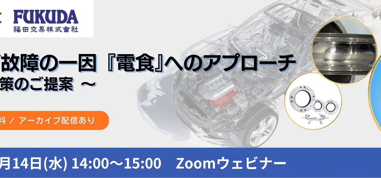 日置電機と福田交易、モーターのベアリング故障を防ぐ「電食」対策ウェビナーを開催