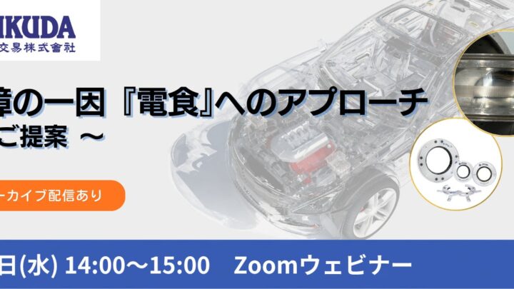 日置電機と福田交易、モーターのベアリング故障を防ぐ「電食」対策ウェビナーを開催
