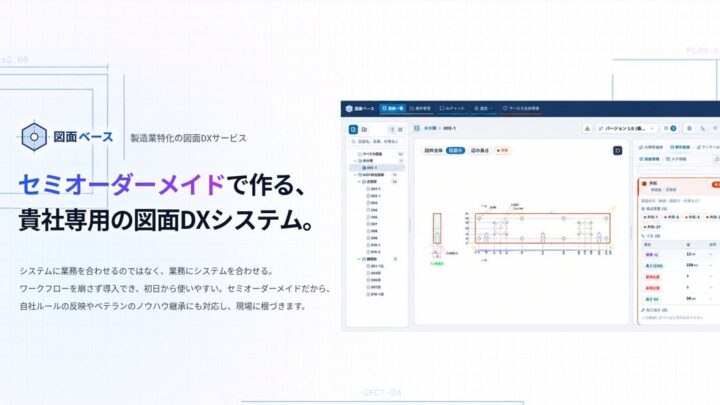 アイデックス、製造業向け図面AI解析プラットフォーム「図面ベース」を正式提供開始