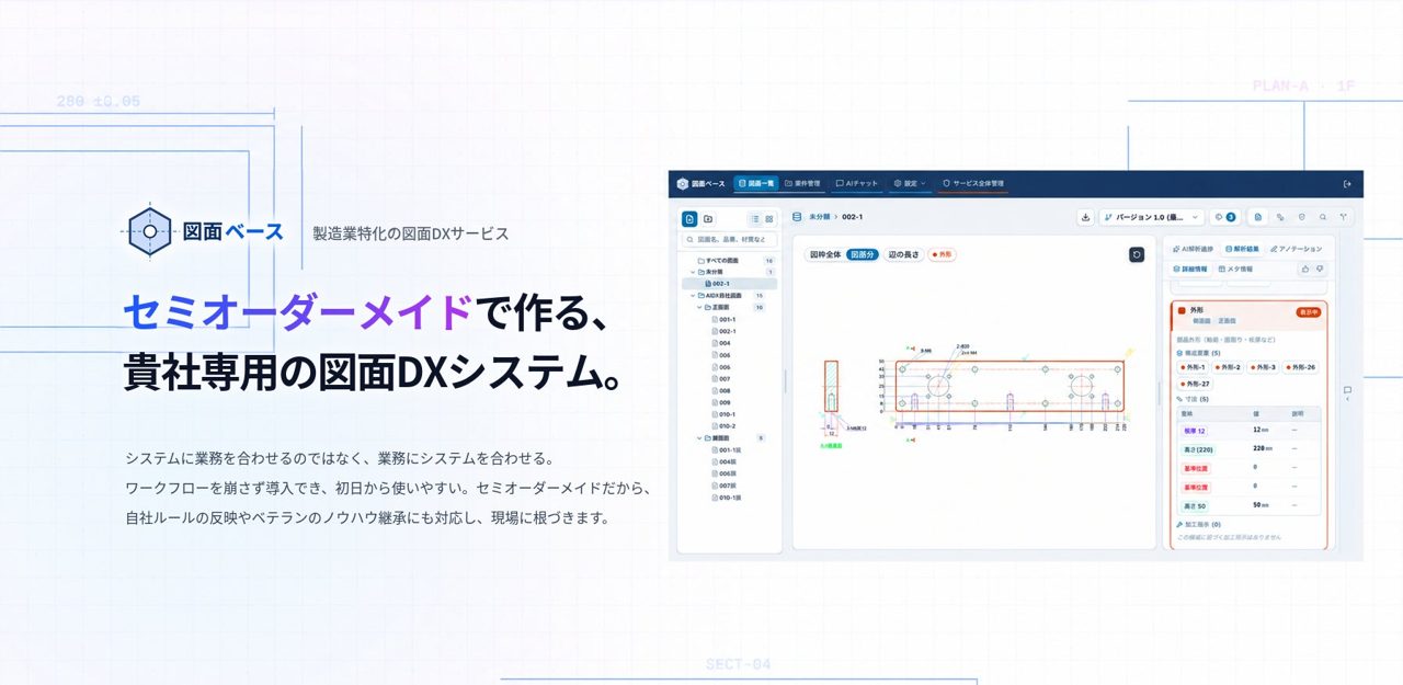 アイデックス、製造業向け図面AI解析プラットフォーム「図面ベース」を正式提供開始
