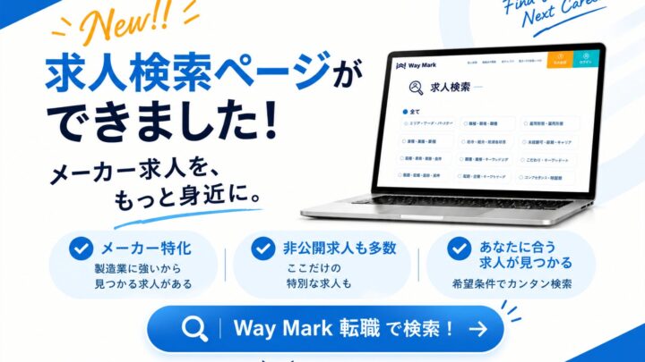 メーカー特化型転職エージェントのWay Mark、HPに「求人検索機能」を公開