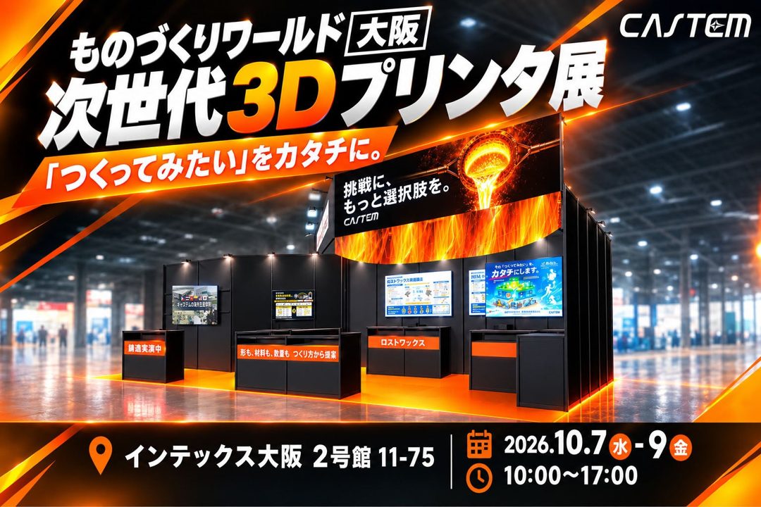 キャステム、次世代3Dプリンタ展で金属部品の最適製法を提案へ