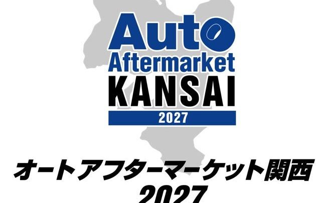 関西初の「オートアフターマーケット関西2027」開催へ。メーカー系と地域部品商が連携