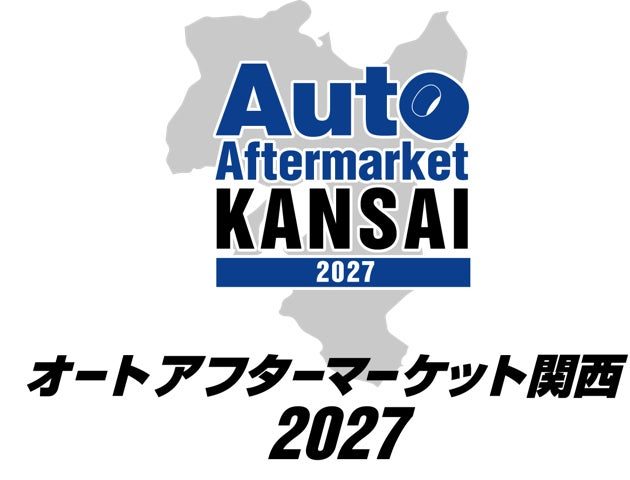 関西初の「オートアフターマーケット関西2027」開催へ。メーカー系と地域部品商が連携
