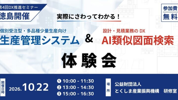 徳島で中小製造業向け生産管理・AI類似図面検索の体験会開催。実機操作と個別相談に対応