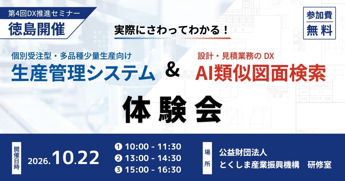 徳島で中小製造業向け生産管理・AI類似図面検索の体験会開催。実機操作と個別相談に対応