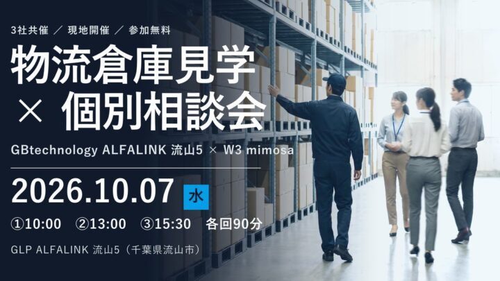 稼働中のWMSを物流現場で確認する倉庫見学会、ダイアログなど3社が流山で開催