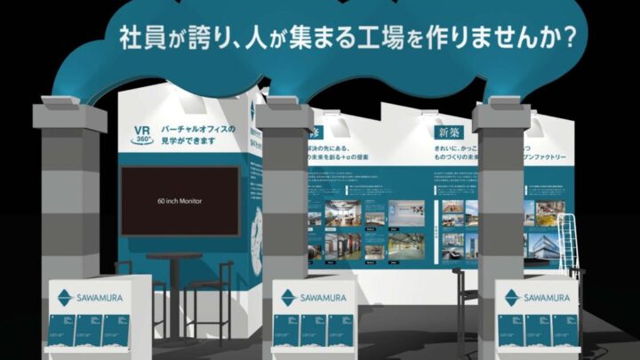 澤村、ものづくりワールド大阪で「社員が誇れる工場づくり」を提案。採用・環境改善を支援