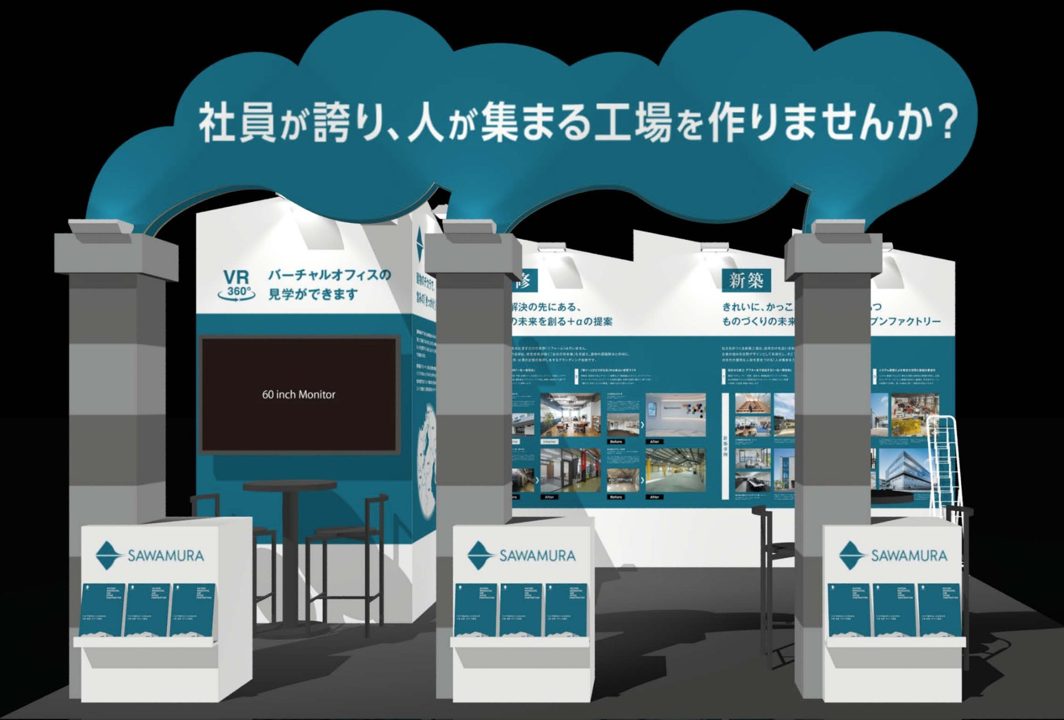 澤村、ものづくりワールド大阪で「社員が誇れる工場づくり」を提案。採用・環境改善を支援