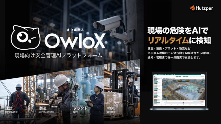 フツパー、現場向け安全管理AI「OwloX」先行提供。既設カメラで不安全行動を検知