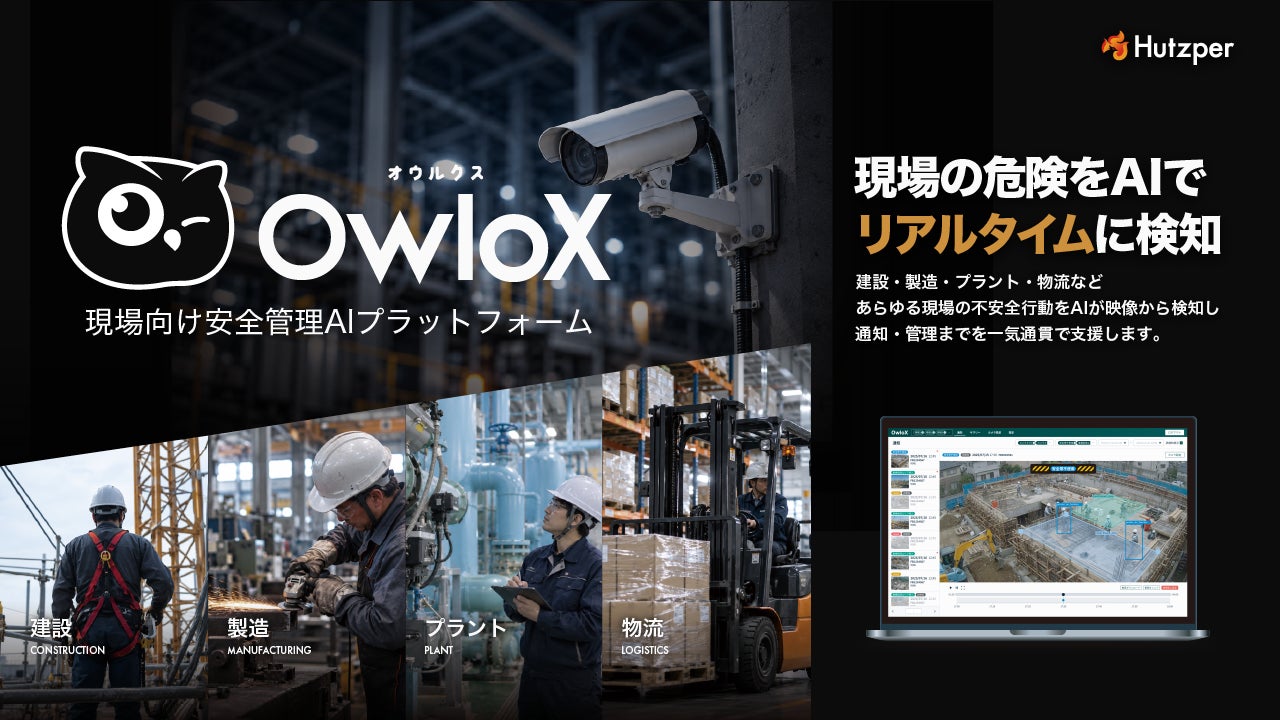 フツパー、現場向け安全管理AI「OwloX」先行提供。既設カメラで不安全行動を検知