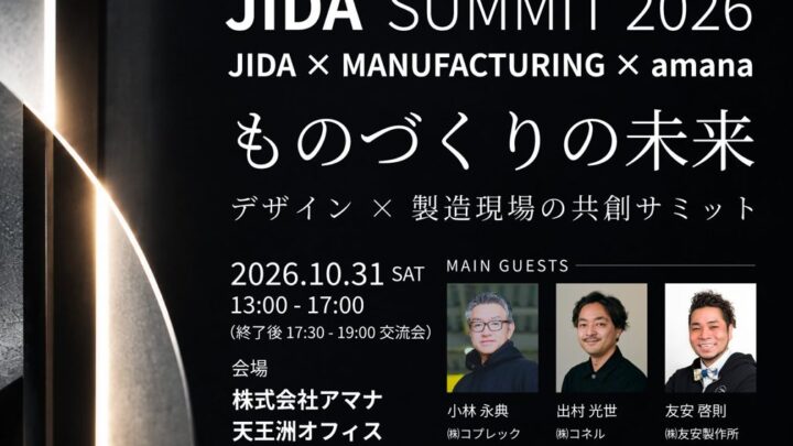 製造技術とデザインの共創を探るサミット、10月31日に開催