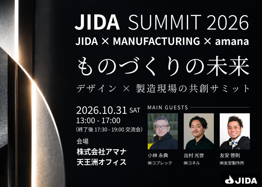 製造技術とデザインの共創を探るサミット、10月31日に開催