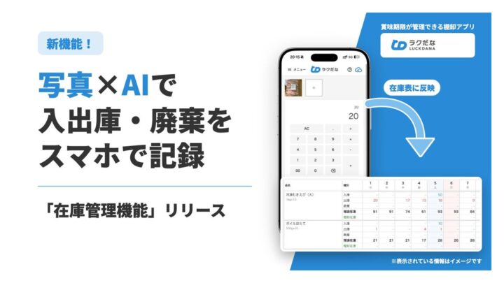写真とAIで入出庫・廃棄を記録する「在庫管理機能」が棚卸アプリに搭載