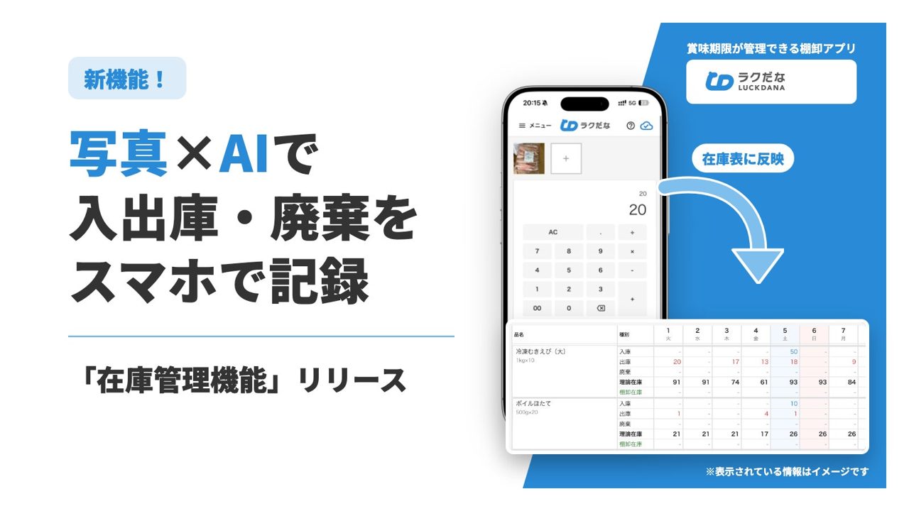 写真とAIで入出庫・廃棄を記録する「在庫管理機能」が棚卸アプリに搭載