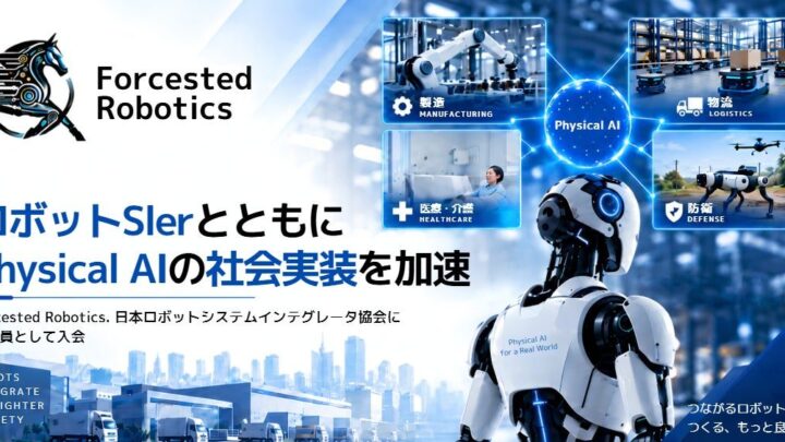 Forcesteed RoboticsがSIer協会に入会、Physical AIの現場実装へ