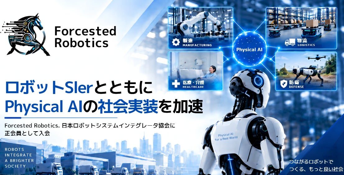 Forcesteed RoboticsがSIer協会に入会、Physical AIの現場実装へ