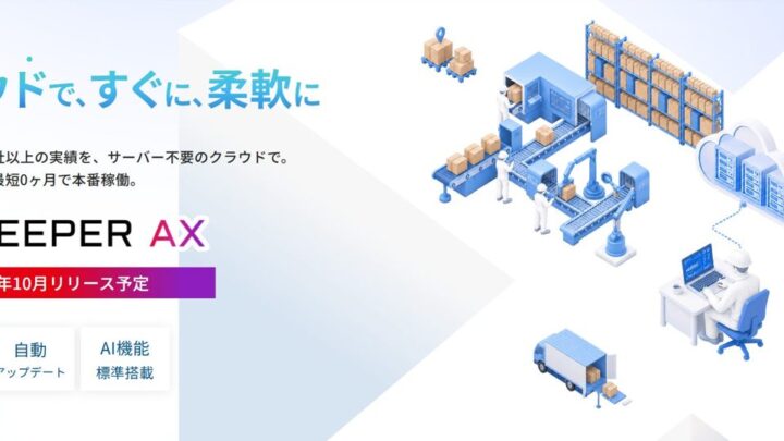 三谷コンピュータ、AI標準搭載のクラウド型WMS「W-KEEPER AX」を提供開始
