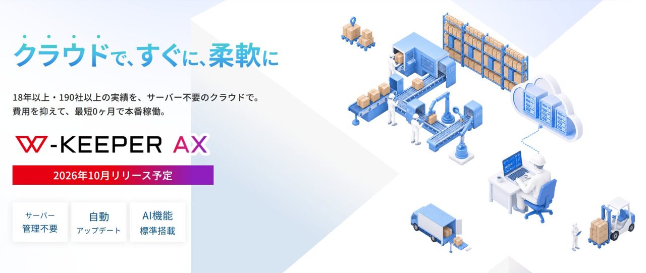 三谷コンピュータ、AI標準搭載のクラウド型WMS「W-KEEPER AX」を提供開始