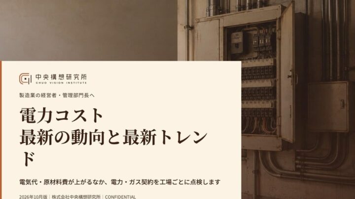 製造業の電力コスト削減トレンドを解説する最新レポートが公開