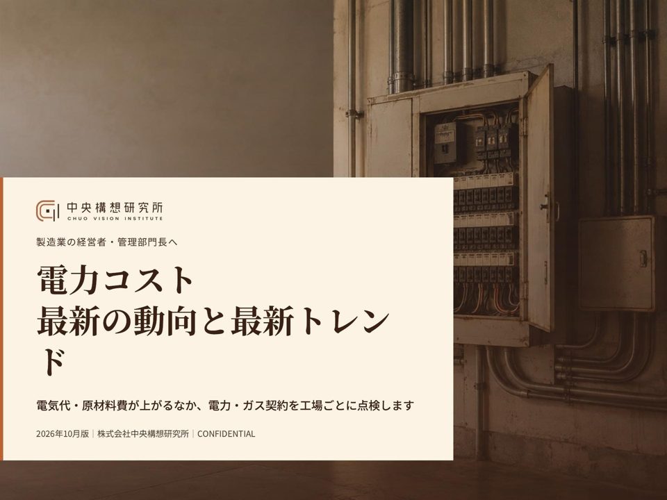 製造業の電力コスト削減トレンドを解説する最新レポートが公開