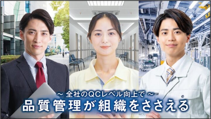 第43回QC検定の申込受付開始、3・4級はCBT方式で受検日程の調整が容易に