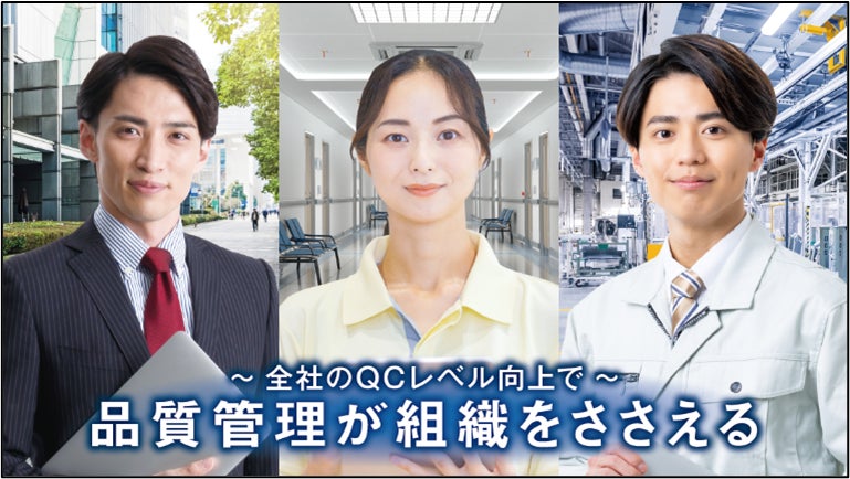 第43回QC検定の申込受付開始、3・4級はCBT方式で受検日程の調整が容易に