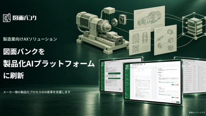 New Innovationsが製造業向けAX発表、図面バンクを「製品化AI」へ刷新