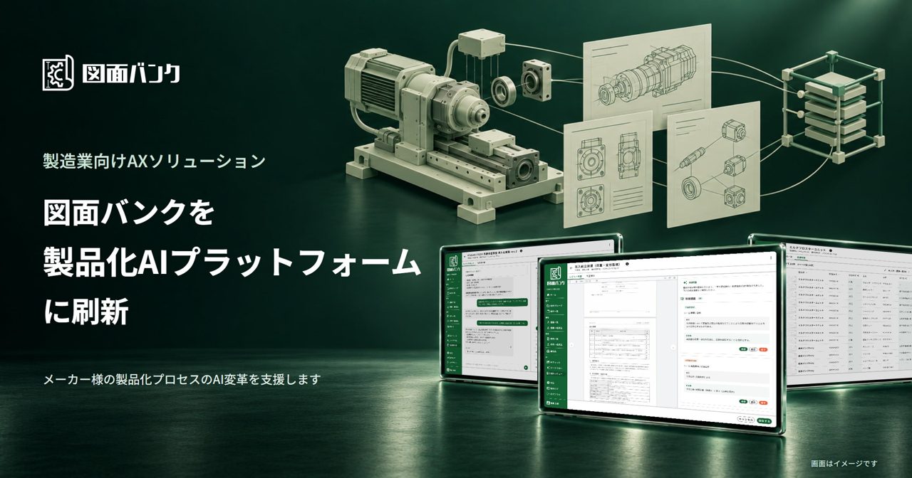 New Innovationsが製造業向けAX発表、図面バンクを「製品化AI」へ刷新
