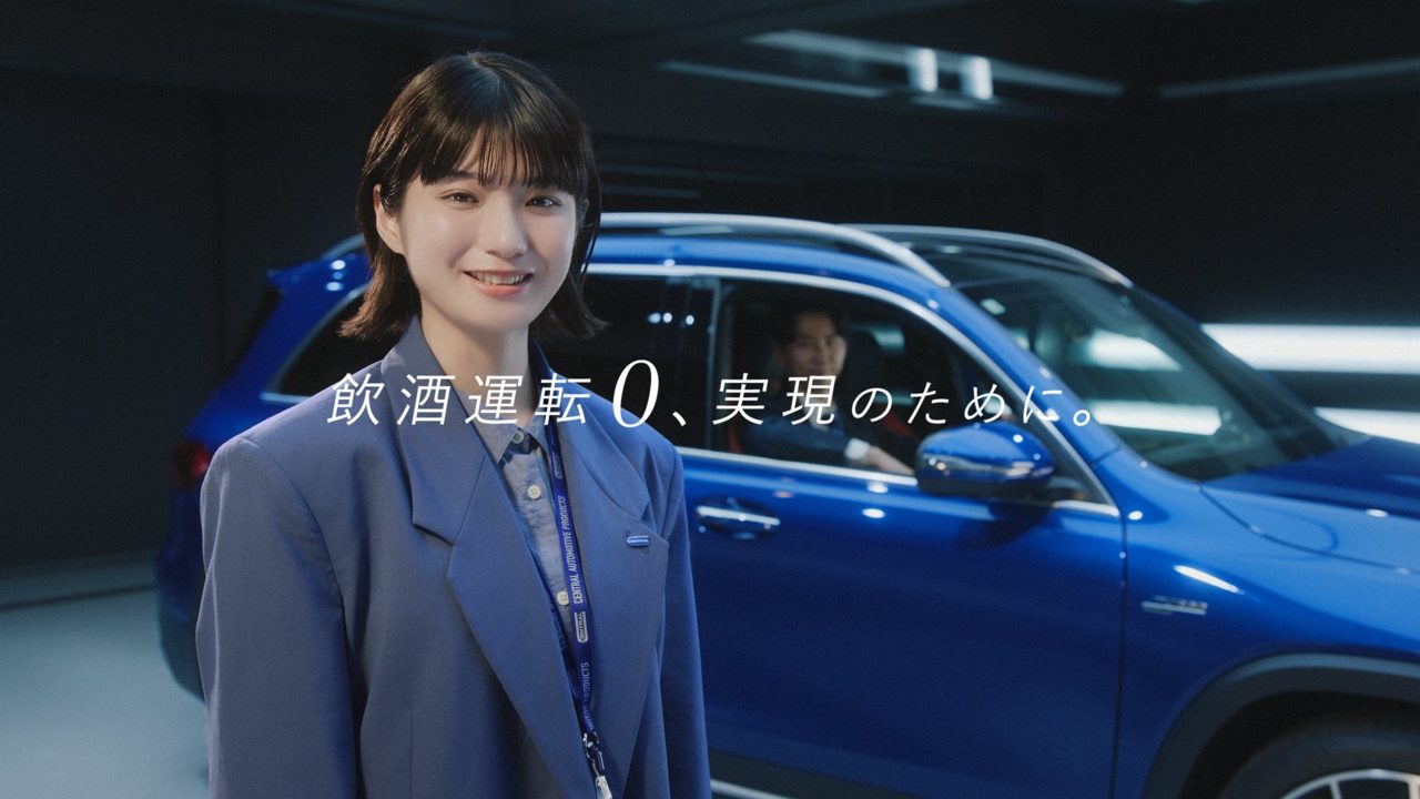 中央自動車工業、アルコール検知器とエンジン始動制御の連携システムをCMで訴求