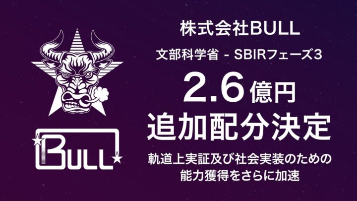 BULL、宇宙デブリ化防止装置の量産・内製化へ。SBIRで2.6億円を追加獲得