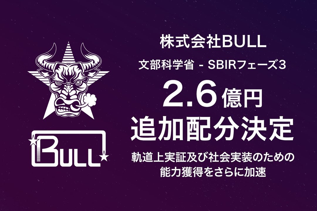 BULL、宇宙デブリ化防止装置の量産・内製化へ。SBIRで2.6億円を追加獲得