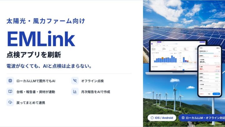 設備保全システム「EMLink」が刷新。圏外でも動くローカルLLM搭載の点検アプリを提供
