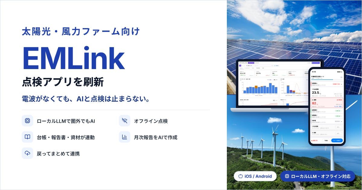 設備保全システム「EMLink」が刷新。圏外でも動くローカルLLM搭載の点検アプリを提供