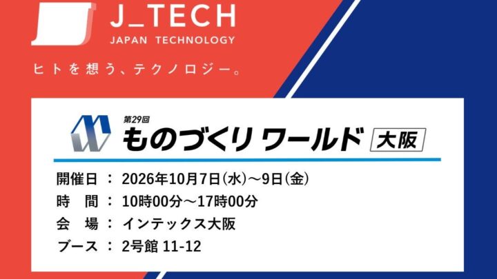 ジェイテック、ものづくりワールド大阪で生産管理・計画ソリューションを出展