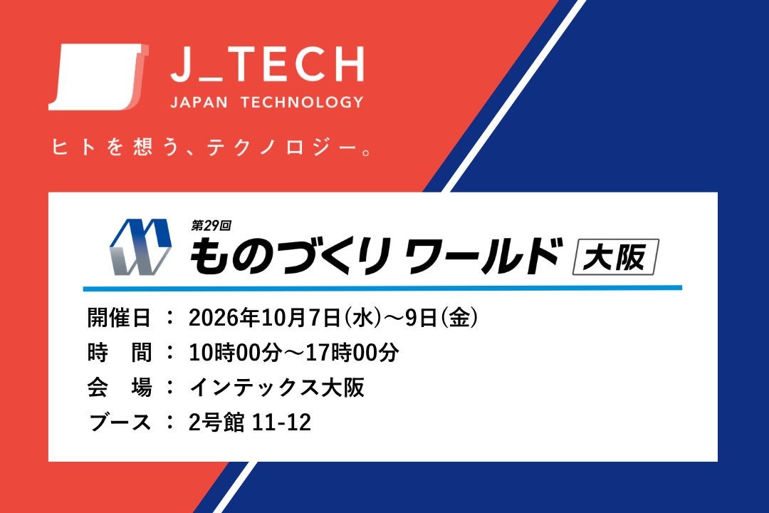 ジェイテック、ものづくりワールド大阪で生産管理・計画ソリューションを出展