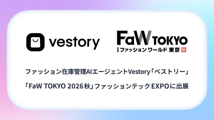 ハイクリ、アパレル向け在庫管理AI「Vestory」を展示会に出展。需要予測で発注最適化