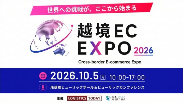 越境EC EXPO 2026が10月5日開催、国際物流や通関の最前線を紹介