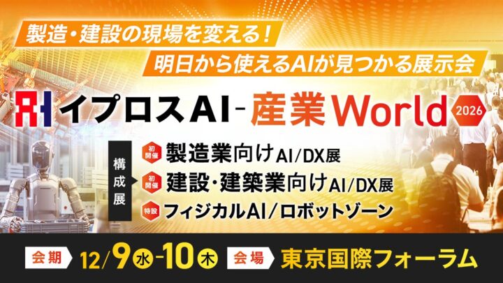 製造・建設業向けAI/DX展示会が12月に初開催、100社超が出展