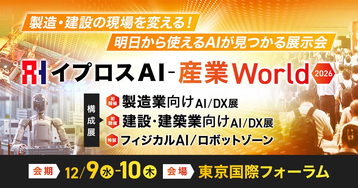 製造・建設業向けAI/DX展示会が12月に初開催、100社超が出展