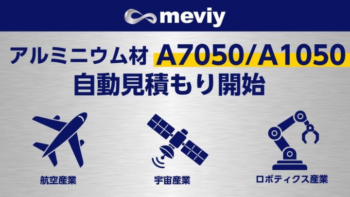 meviyが切削加工にアルミ材2種を追加、航空宇宙やロボット向け調達を迅速化