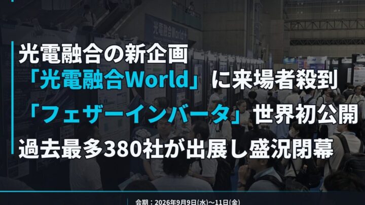 ネプコンジャパン秋が閉幕、光電融合や次世代パワー半導体に高い関心