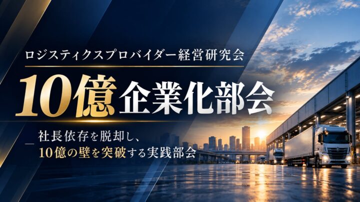 船井総研SC、運送会社向け「10億企業化部会」を発足。物流経営研究会に新部会