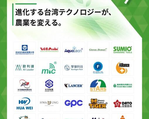 農業WEEKの台湾パビリオンに30社出展、製造技術を活かした農機具やスマート農業機器を披露
