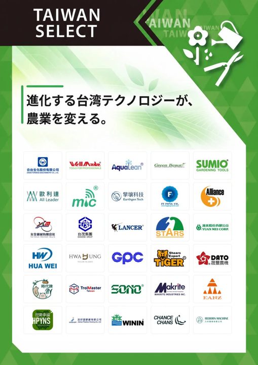 農業WEEKの台湾パビリオンに30社出展、製造技術を活かした農機具やスマート農業機器を披露
