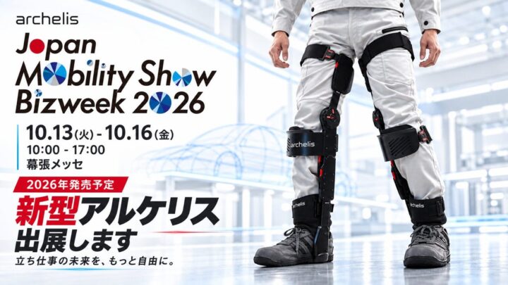 アルケリスが新型アシストスーツを予告 機動性を向上し製造・物流現場の立ち作業を支援