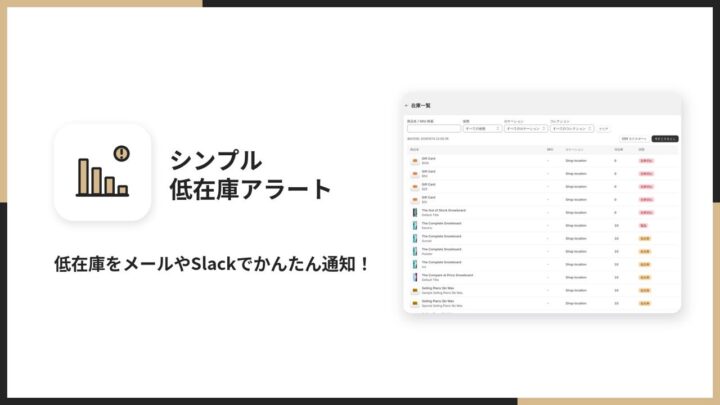Shopify向け在庫アラートアプリが登場、ロケーション別設定やSlack通知に対応