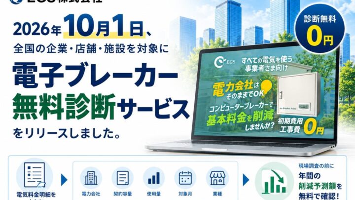 EGS、電子ブレーカーの無料診断を開始 基本料金の削減予測を可視化